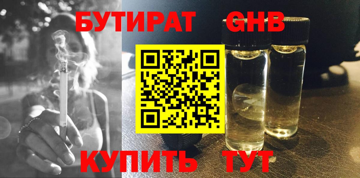 БУТИРАТ жидкий экстази  Вход с VPN  Новозыбков 
